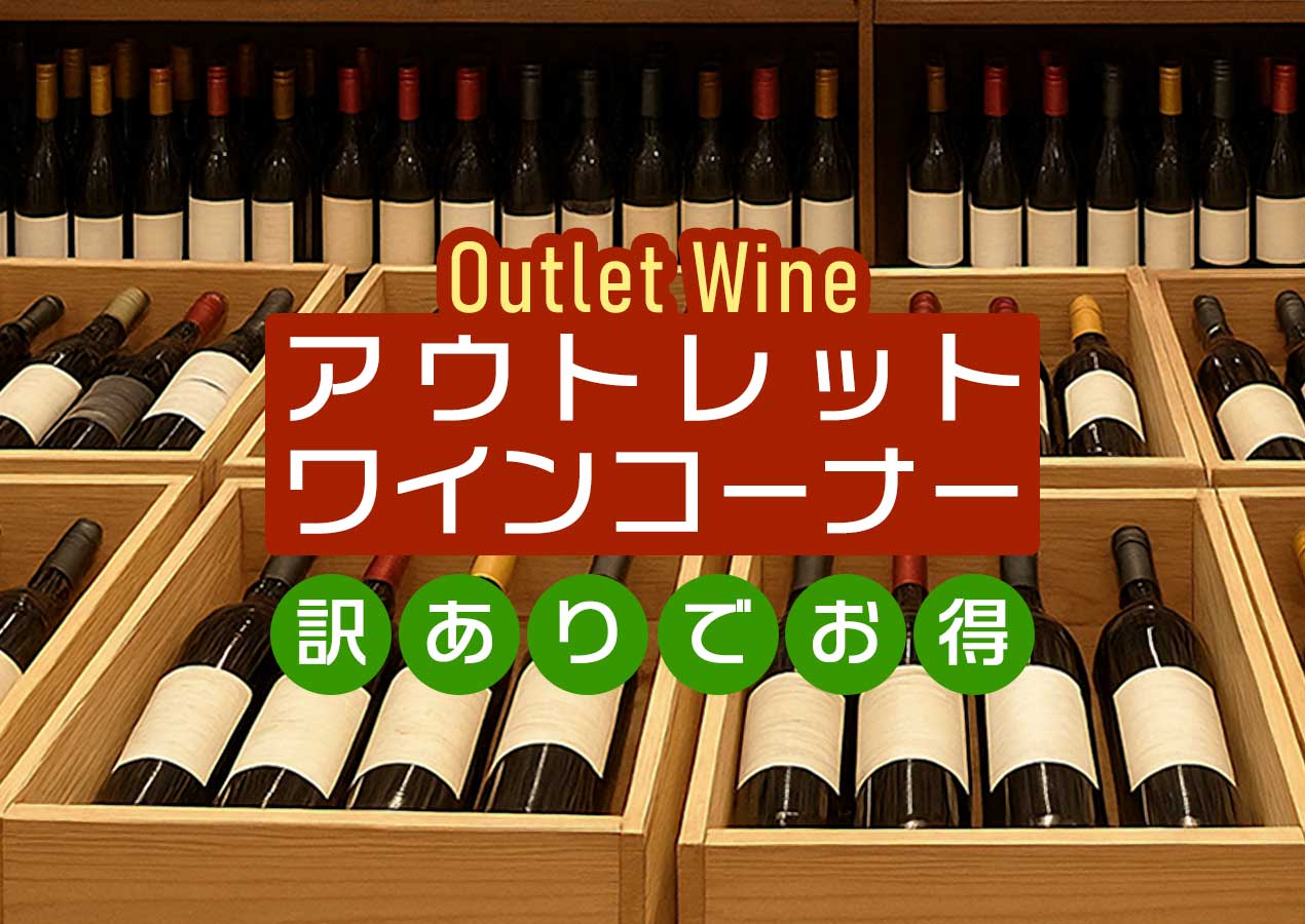 美味しいワインのアウトレット