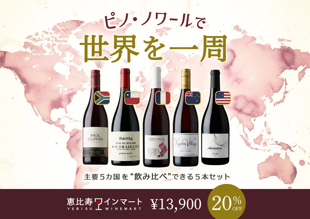 主要産地をコンプリート！世界5カ国のピノ・ノワール5本セット
