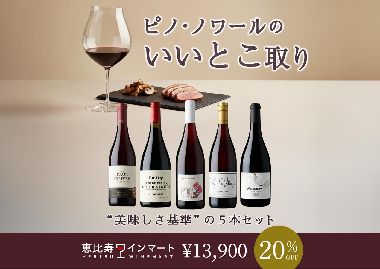 主要産地をコンプリート！世界5カ国のピノ・ノワール5本セット