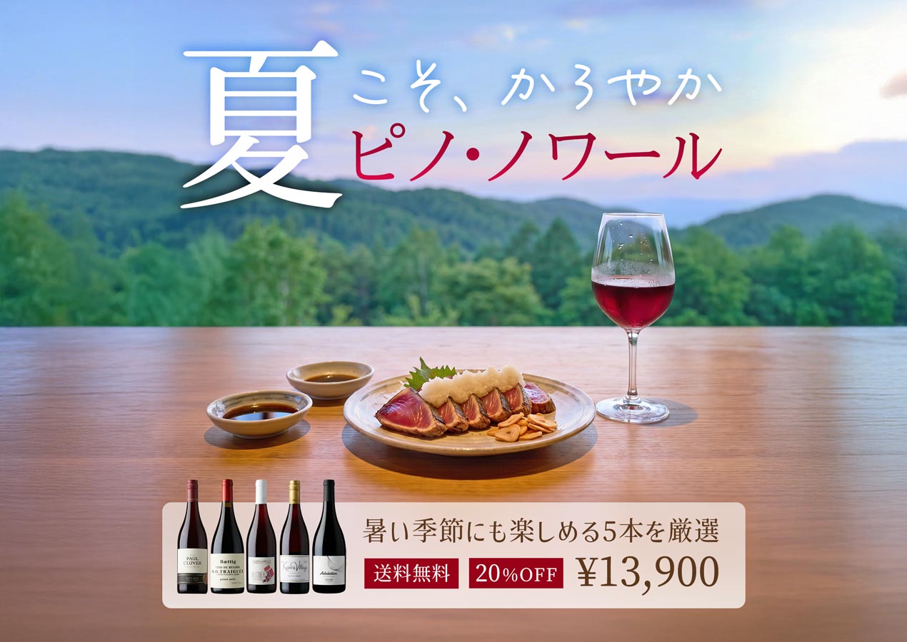 主要産地をコンプリート！世界5カ国のピノ・ノワール5本セット