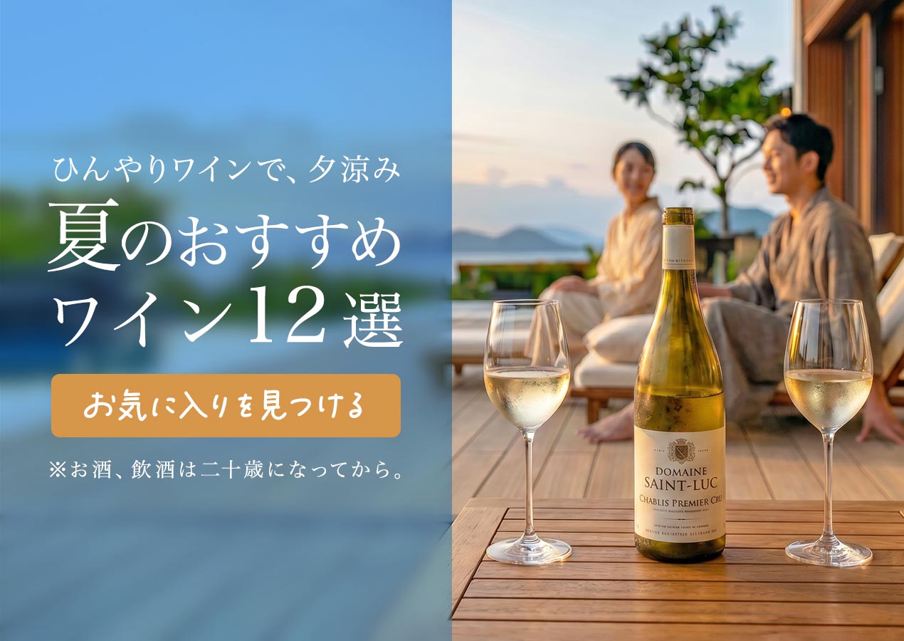 夏のおすすめワイン12選