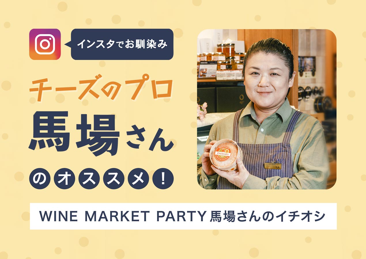 インスタでお馴染み、チーズのプロ、馬場さんのオススメ！