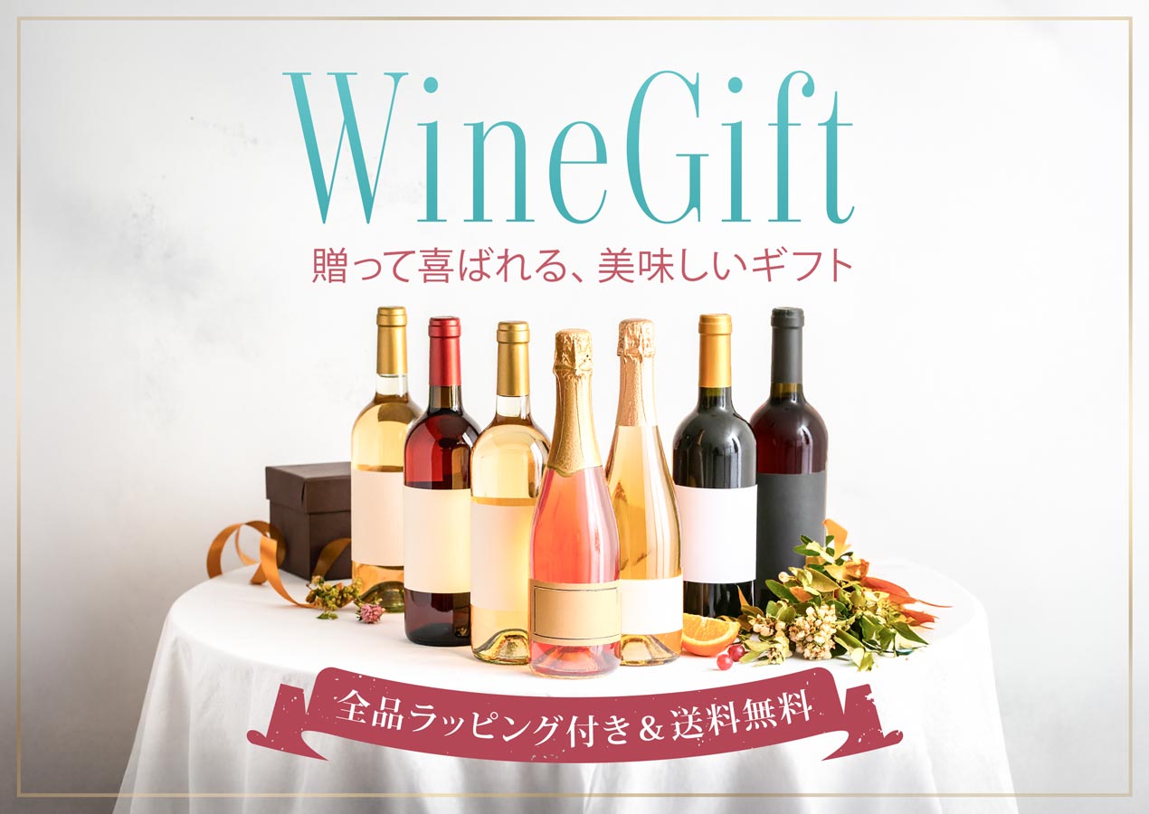 贈って喜ばれる、美味しいワインギフト