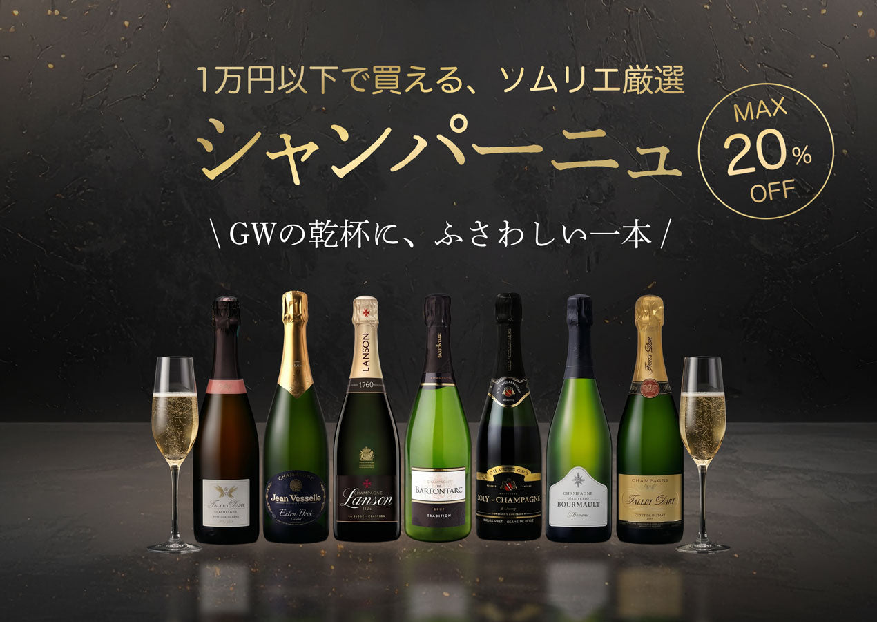 1万円以下で買える、ソムリエ厳選シャンパーニュ