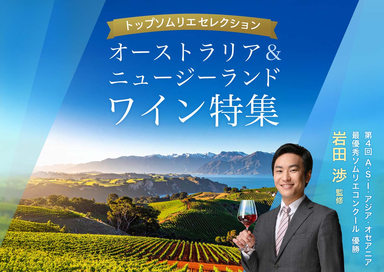 トップソムリエ・岩田渉セレクション／オーストラリア＆ニュージーランドワイン特集