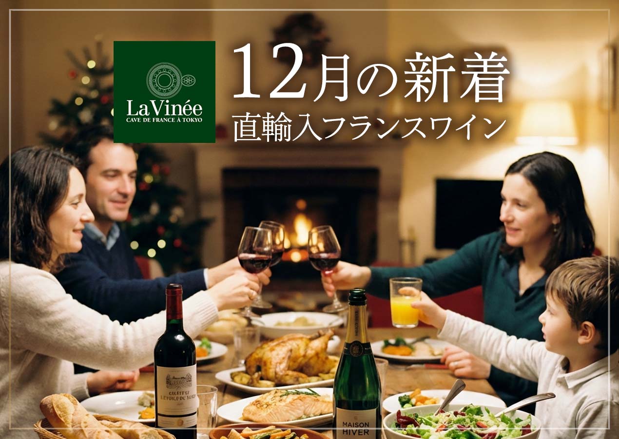 12月の新着フランスワイン