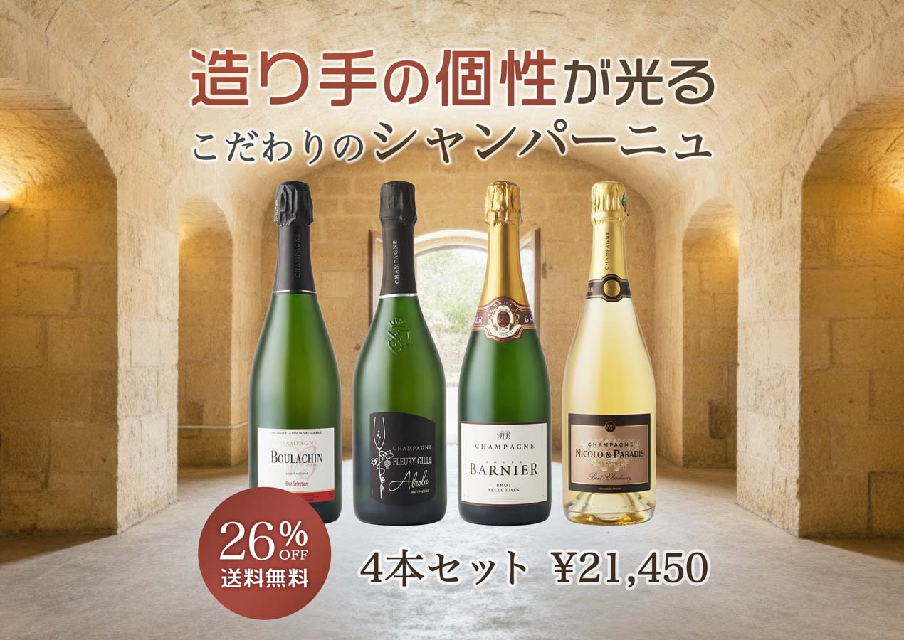 個性が光る！小規模生産者のこだわりシャンパーニュ4本セット