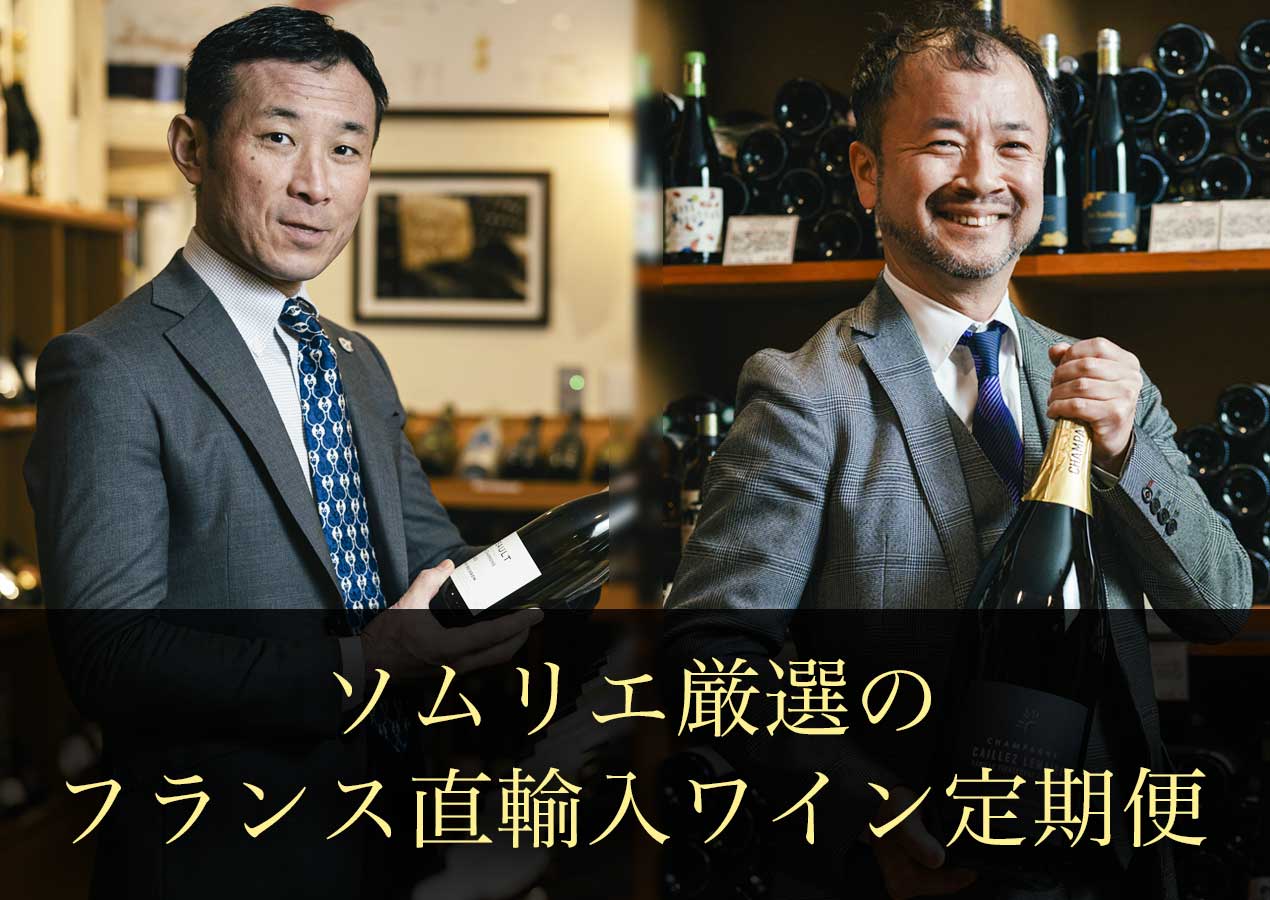 ソムリエ厳選のフランス直輸入ワイン定期便