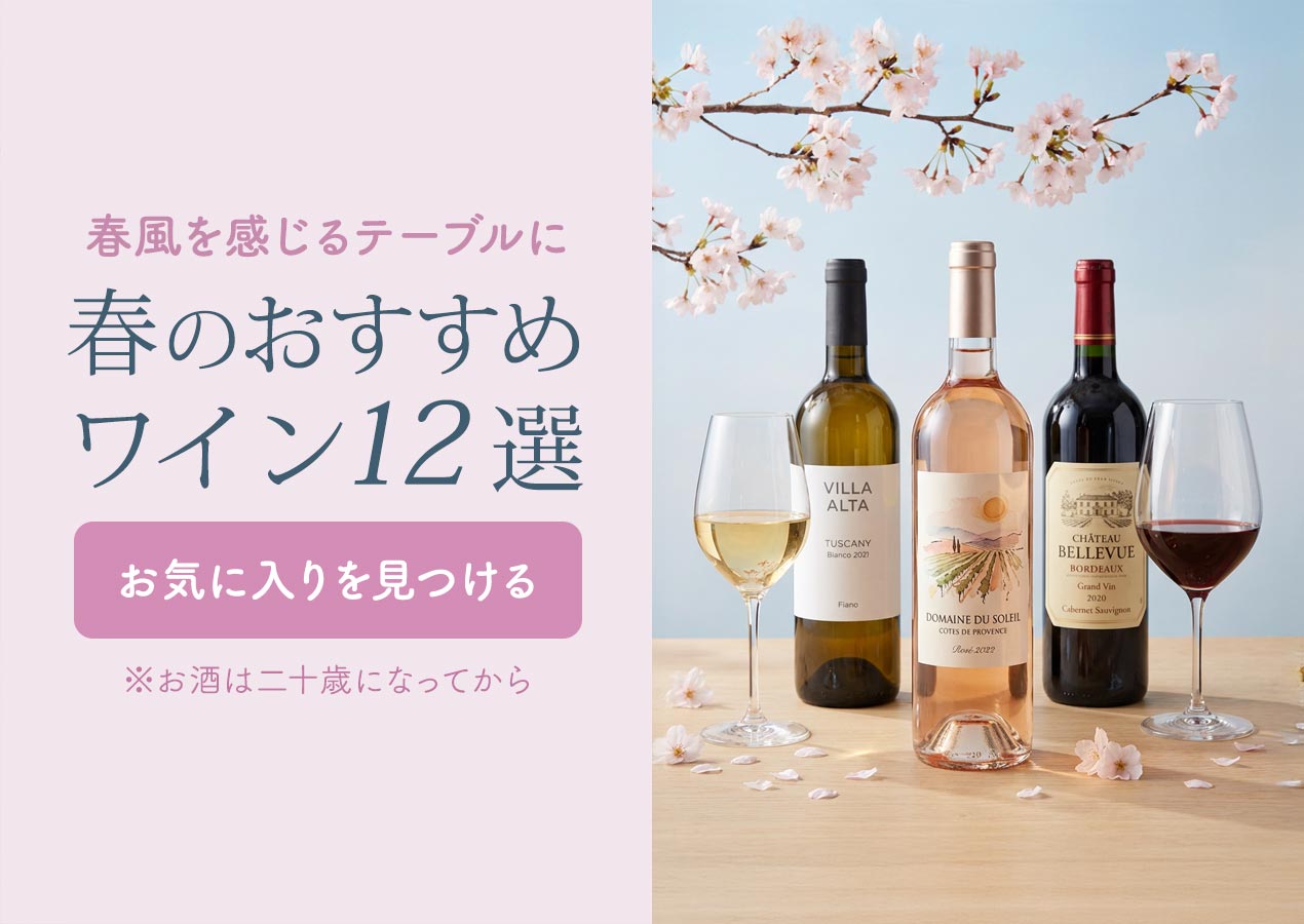 春のおすすめワイン12選
