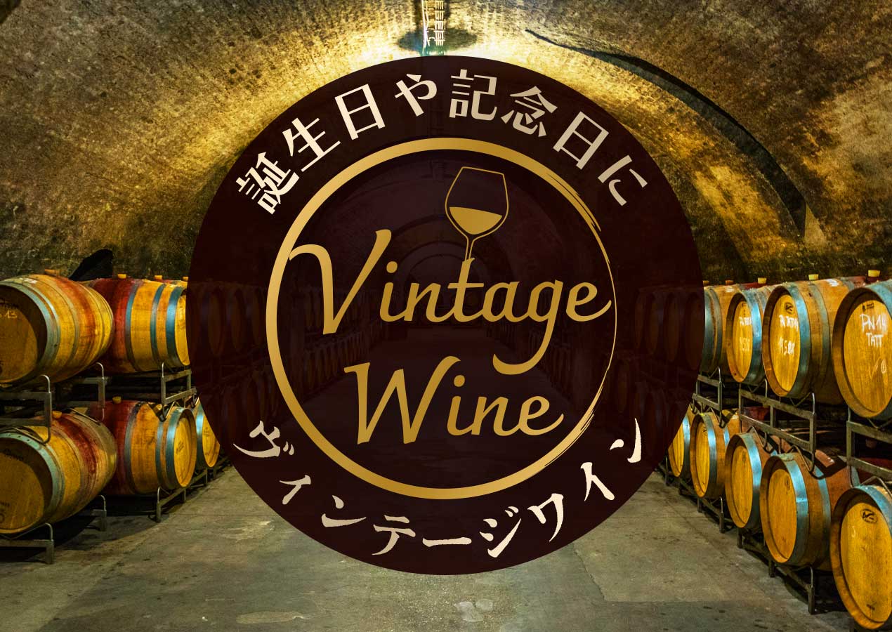 ヴィンテージワイン - 生まれ年ワイン、誕生日ワインの販売ページ