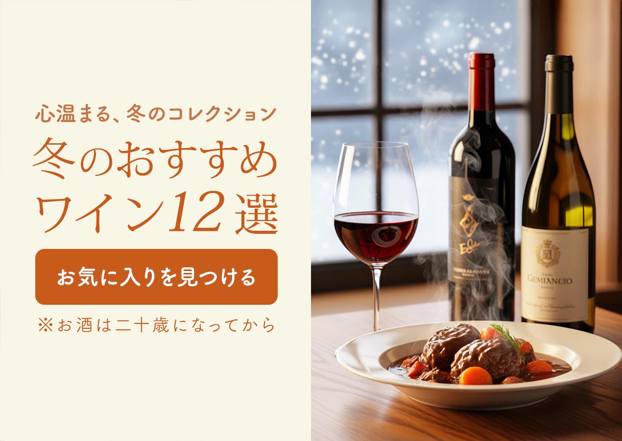 冬のおすすめワイン12選