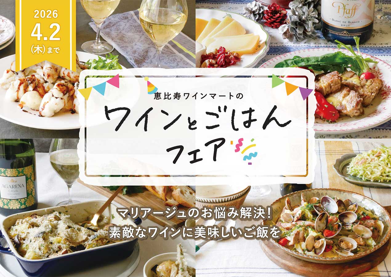 『ワインとごはん』フェア 2026年3月