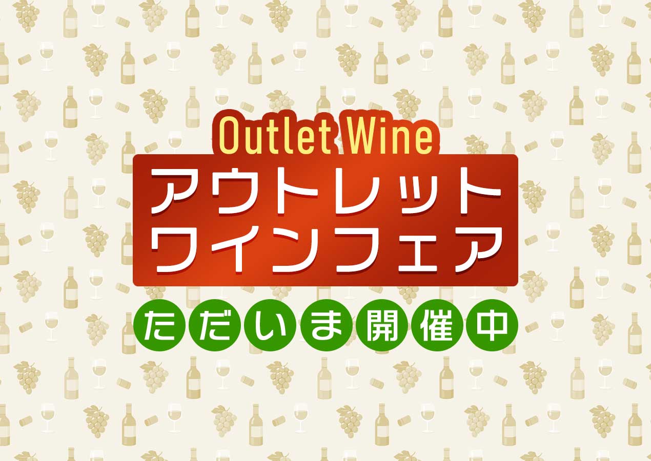 アウトレットワインフェア開催中
