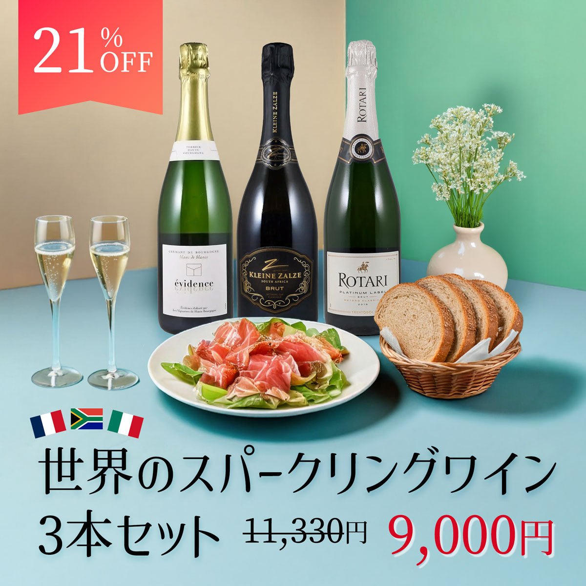 この価格帯では他を圧倒！世界のスパークリングワイン3本セット Ver.2