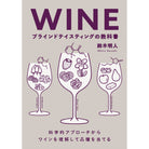 WINE ブラインドテイスティングの教科書　科学的アプローチからワインを理解して品種を当てる - 恵比寿ワインマート