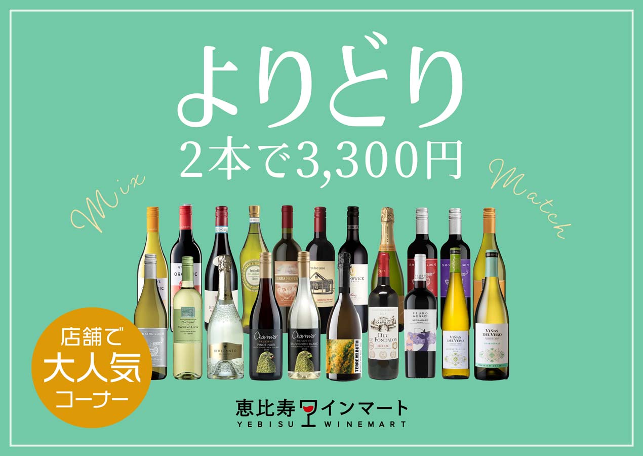 よりどり2本で3,300円コーナー